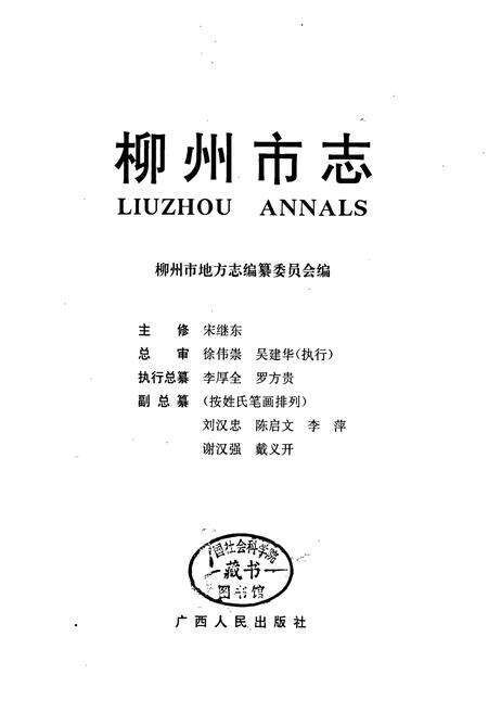 《柳州市志 第一卷》.pdf_广西壮族自治区志预览图1