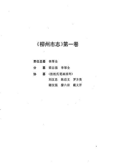 《柳州市志 第一卷》.pdf_广西壮族自治区志预览图2