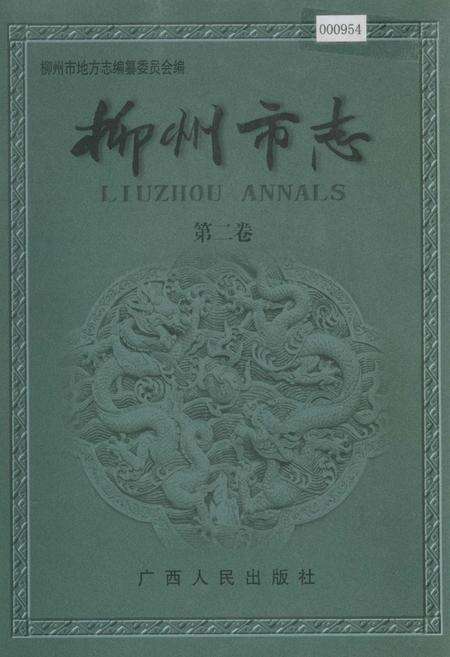 《柳州市志 第二卷》.pdf_广西壮族自治区志缩略图