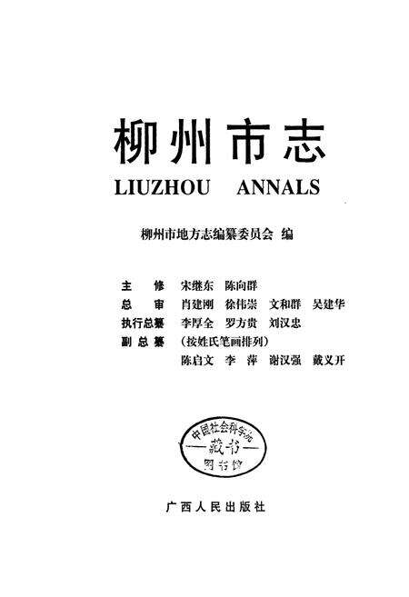 《柳州市志 第二卷》.pdf_广西壮族自治区志预览图1