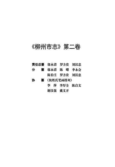 《柳州市志 第二卷》.pdf_广西壮族自治区志预览图2