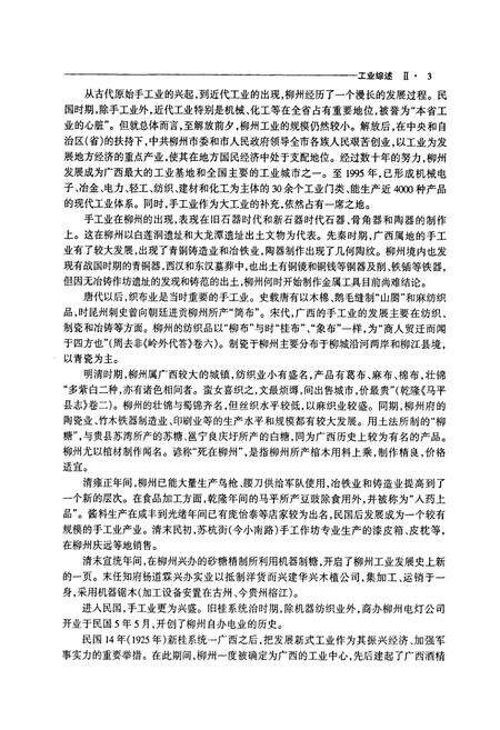 《柳州市志 第二卷》.pdf_广西壮族自治区志预览图5