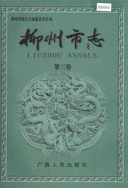《柳州市志 第三卷》.pdf_广西壮族自治区志缩略图