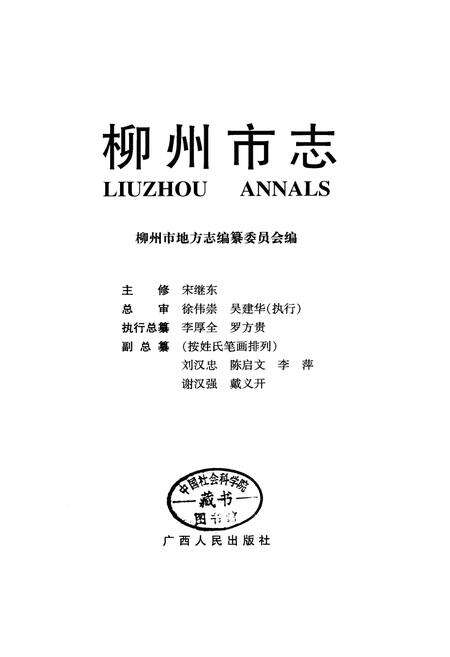 《柳州市志 第三卷》.pdf_广西壮族自治区志预览图1