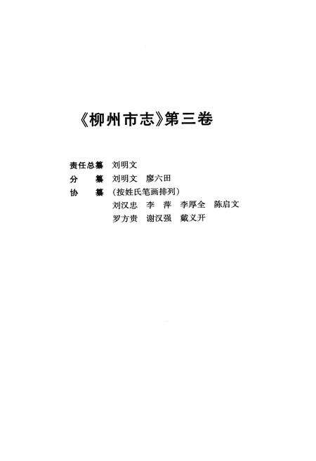 《柳州市志 第三卷》.pdf_广西壮族自治区志预览图2