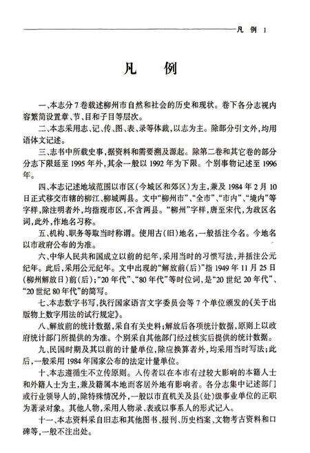 《柳州市志 第三卷》.pdf_广西壮族自治区志预览图3