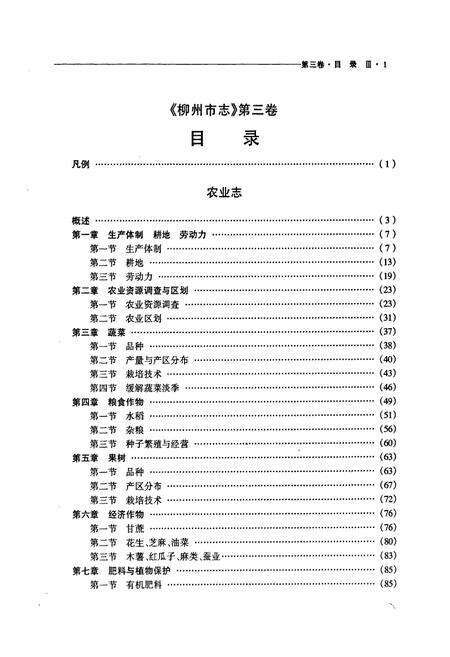 《柳州市志 第三卷》.pdf_广西壮族自治区志预览图4