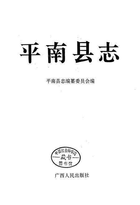 《平南县志》.pdf_广西壮族自治区志预览图1