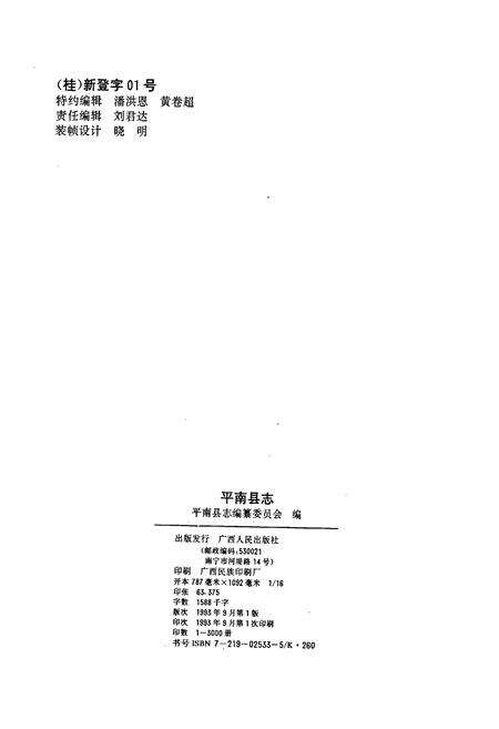 《平南县志》.pdf_广西壮族自治区志预览图2