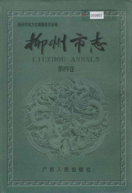 《柳州市志 第四卷》.pdf_广西壮族自治区志缩略图