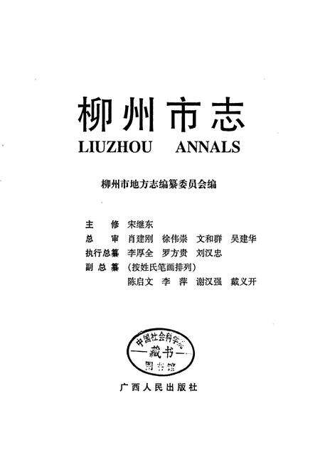 《柳州市志 第四卷》.pdf_广西壮族自治区志预览图1