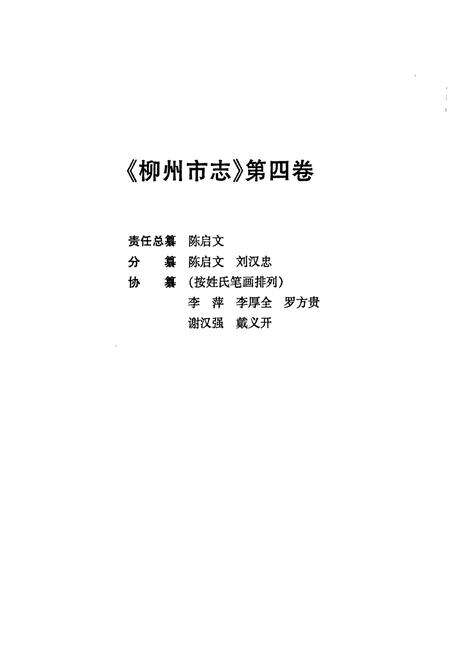 《柳州市志 第四卷》.pdf_广西壮族自治区志预览图2