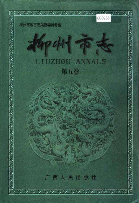 《柳州市志 第五卷》.pdf_广西壮族自治区志缩略图
