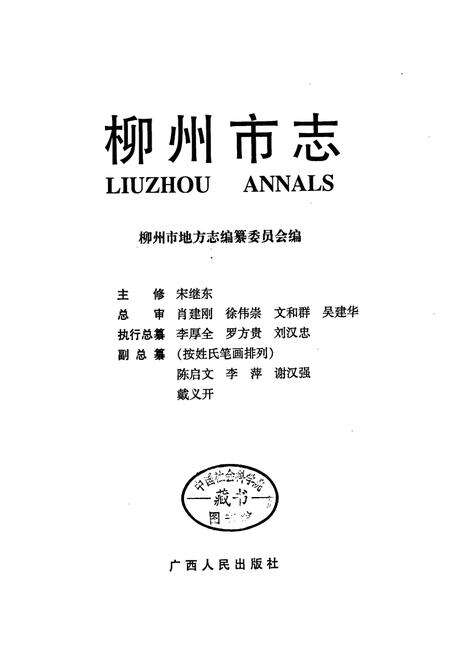 《柳州市志 第五卷》.pdf_广西壮族自治区志预览图1