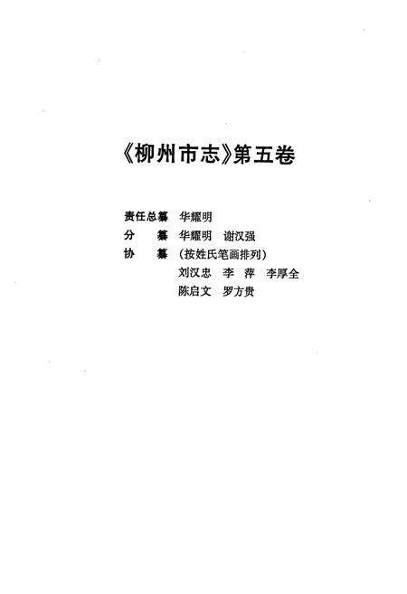 《柳州市志 第五卷》.pdf_广西壮族自治区志预览图2