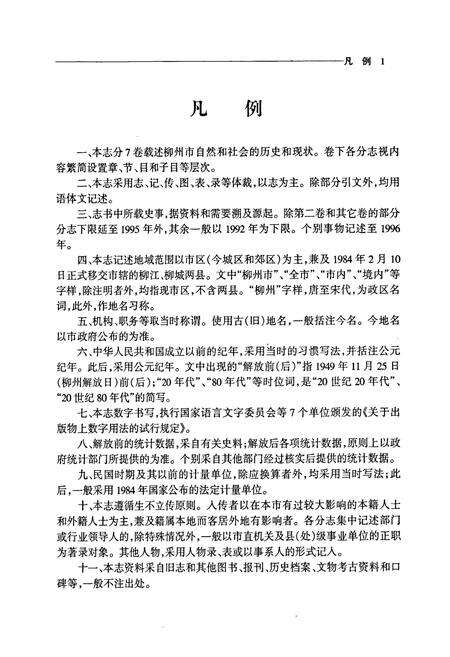 《柳州市志 第五卷》.pdf_广西壮族自治区志预览图3