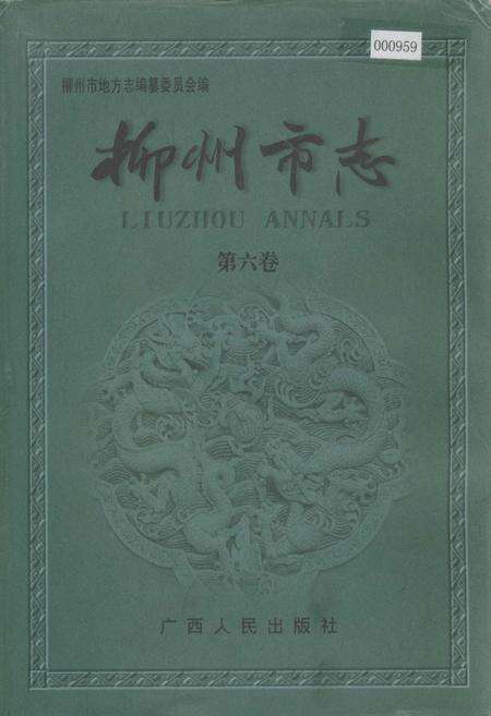 《柳州市志 第六卷》.pdf_广西壮族自治区志缩略图