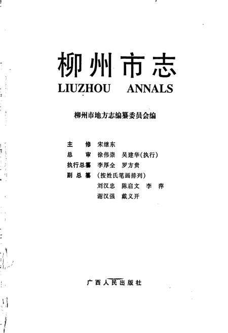 《柳州市志 第六卷》.pdf_广西壮族自治区志预览图1