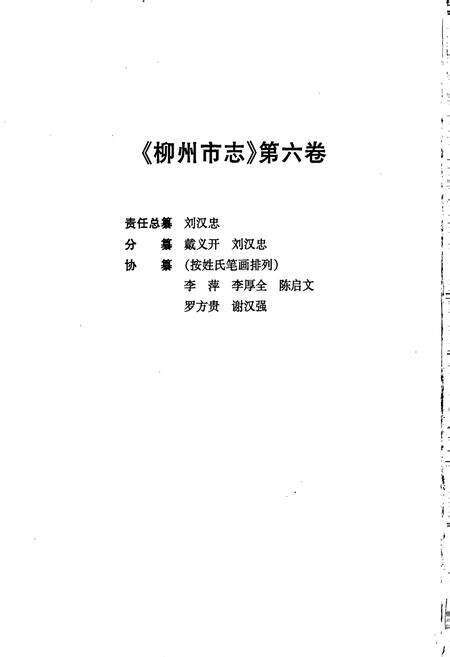 《柳州市志 第六卷》.pdf_广西壮族自治区志预览图2