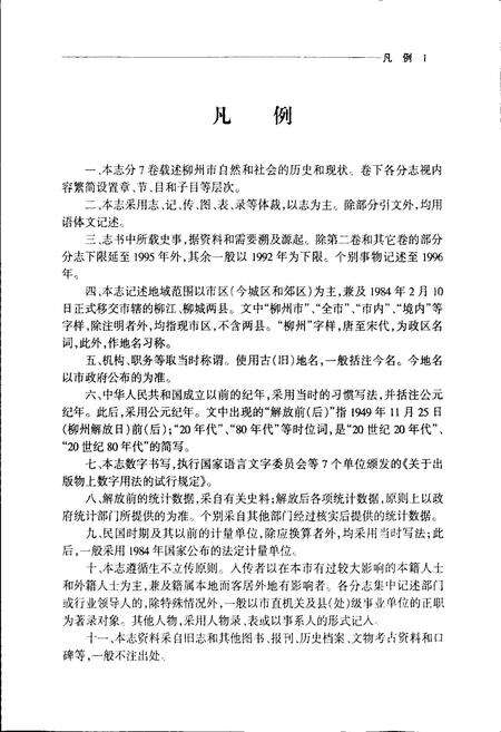 《柳州市志 第六卷》.pdf_广西壮族自治区志预览图3