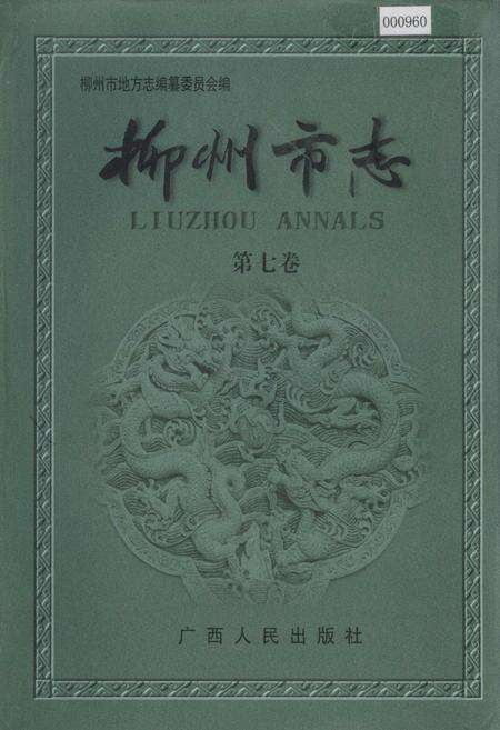 《柳州市志 第七卷》.pdf_广西壮族自治区志缩略图