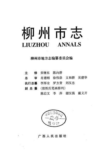 《柳州市志 第七卷》.pdf_广西壮族自治区志预览图1