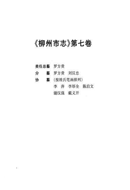 《柳州市志 第七卷》.pdf_广西壮族自治区志预览图2