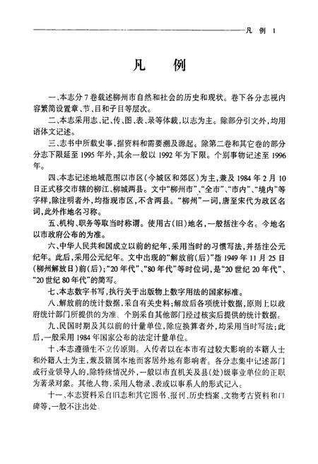 《柳州市志 第七卷》.pdf_广西壮族自治区志预览图3