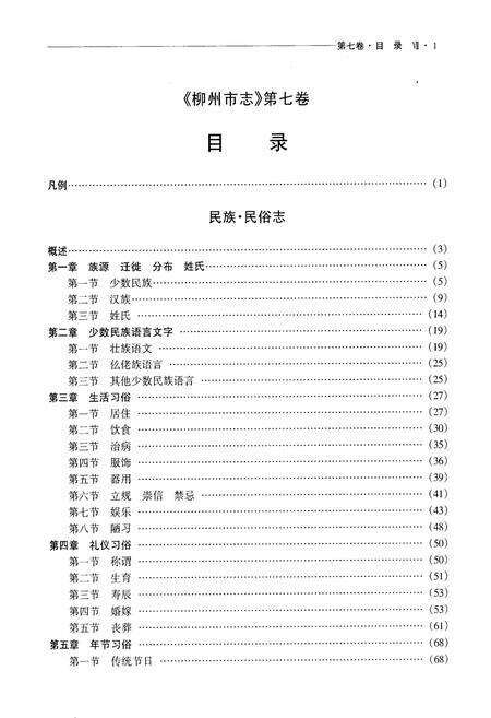 《柳州市志 第七卷》.pdf_广西壮族自治区志预览图4