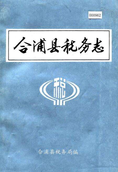 《合浦县税务志》.pdf_广西壮族自治区志缩略图