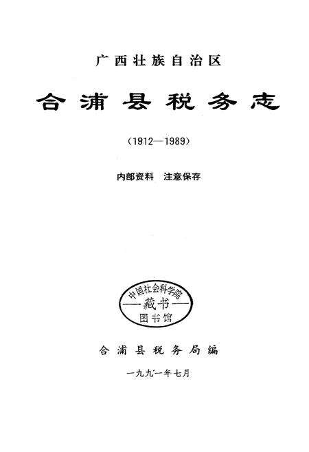 《合浦县税务志》.pdf_广西壮族自治区志预览图1