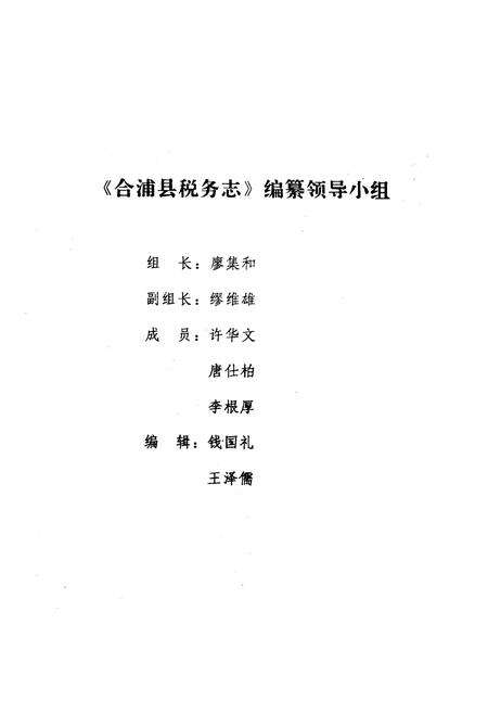 《合浦县税务志》.pdf_广西壮族自治区志预览图2