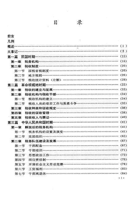 《合浦县税务志》.pdf_广西壮族自治区志预览图3