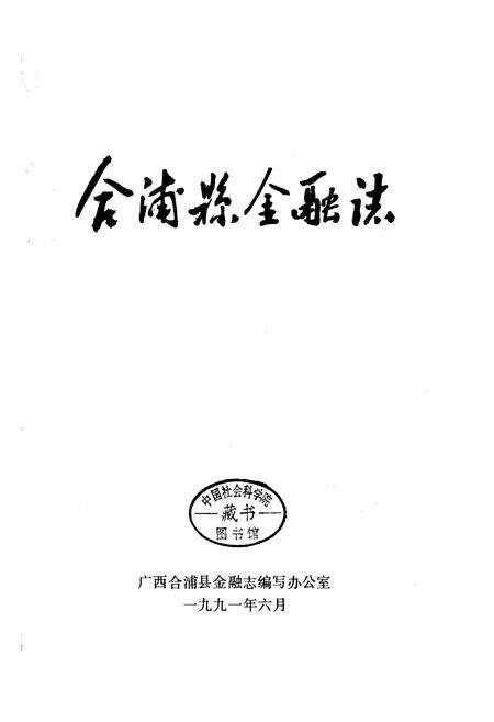 《合浦县金融志》.pdf_广西壮族自治区志预览图1