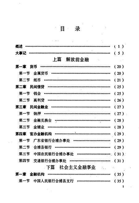 《合浦县金融志》.pdf_广西壮族自治区志预览图5
