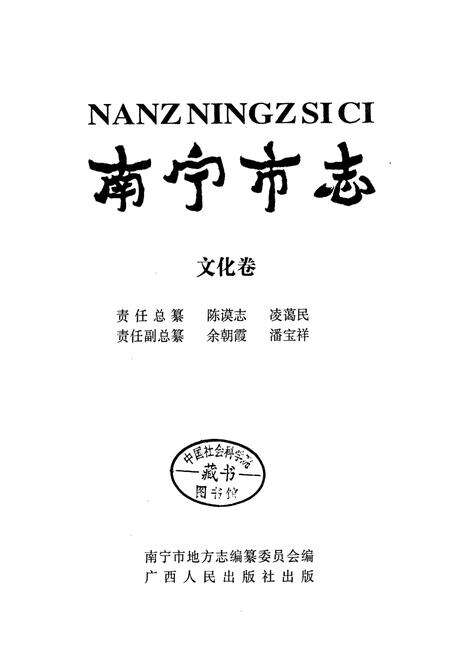 《南宁市志文化卷》.pdf_广西壮族自治区志预览图2