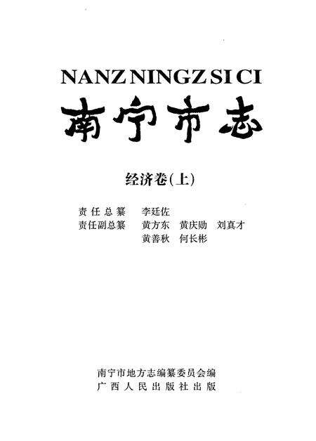 《南宁市志经济卷 （上）》.pdf_广西壮族自治区志预览图2