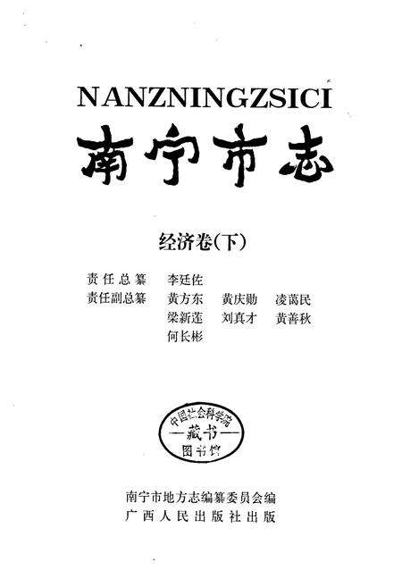 《南宁市志经济卷 （下）》.pdf_广西壮族自治区志预览图2