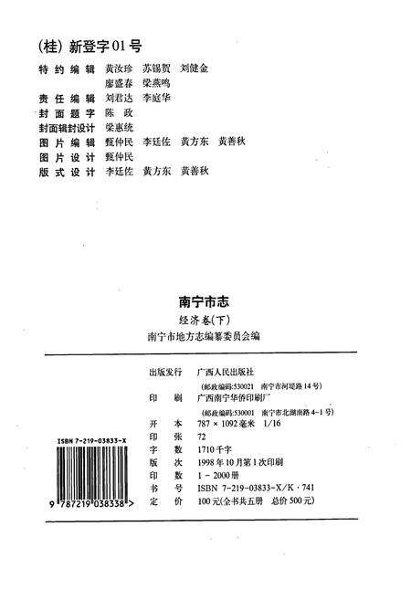 《南宁市志经济卷 （下）》.pdf_广西壮族自治区志预览图3
