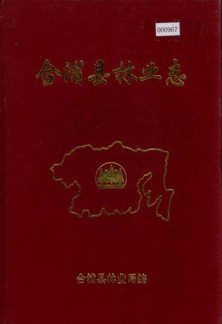 《合浦县林业志》.pdf_广西壮族自治区志缩略图