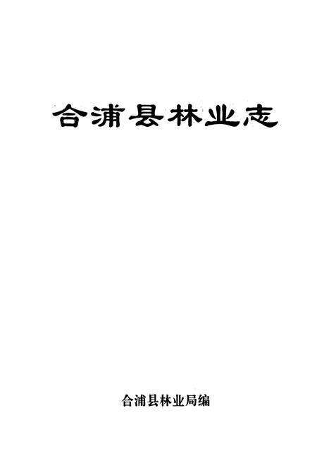 《合浦县林业志》.pdf_广西壮族自治区志预览图1