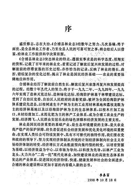《合浦县林业志》.pdf_广西壮族自治区志预览图3