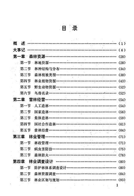 《合浦县林业志》.pdf_广西壮族自治区志预览图4