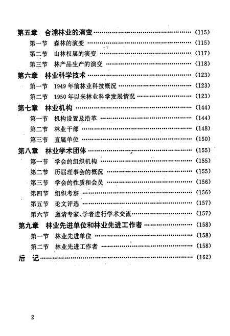 《合浦县林业志》.pdf_广西壮族自治区志预览图5