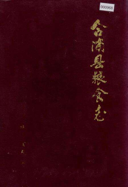 《合浦县粮食志》.pdf_广西壮族自治区志缩略图