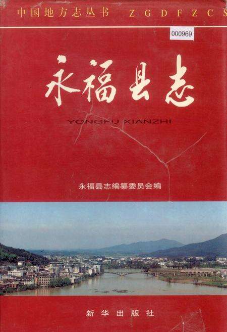 《永福县志》.pdf_广西壮族自治区志缩略图