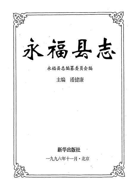 《永福县志》.pdf_广西壮族自治区志预览图1
