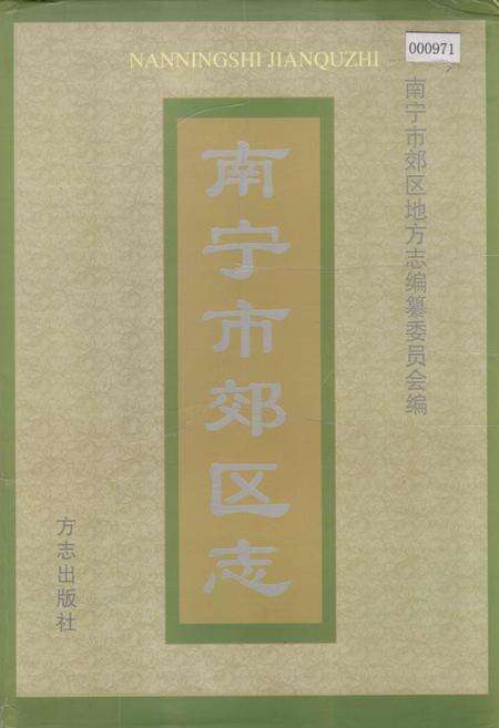 《南宁市郊区志》.pdf_广西壮族自治区志缩略图