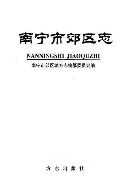 《南宁市郊区志》.pdf_广西壮族自治区志预览图1