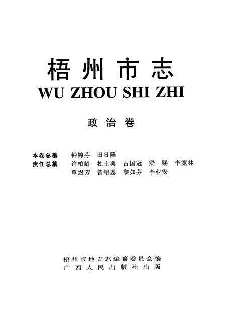 《梧州市志 政治卷》.pdf_广西壮族自治区志预览图2